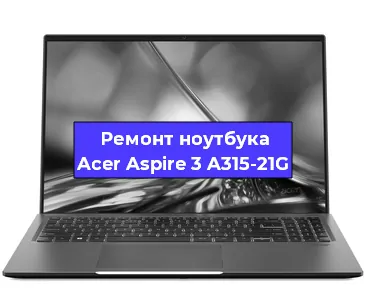 Чистка от пыли и замена термопасты на ноутбуке Acer Aspire 3 A315-21G в Ростове-на-Дону